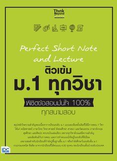 Perfect Short Note and Lecture ติวเข้ม ม.1 ทุกวิชา พิชิตข้อสอบมั่นใจ 100%