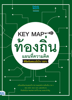 KEY MAP ท้องถิ่น แผนที่ความคิด พิชิตข้อสอบมั่นใจ 100%