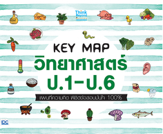 KEY MAP วิทยาศาสตร์ ป.1-ป.6 แผนที่ความคิด พิชิตข้อสอบมั่นใจ 100%