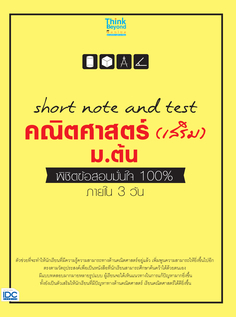 short note and test คณิตศาสตร์ (เสริม) ม.ต้น พิชิตข้อสอบมั่นใจ 100% ภายใน 3 วัน