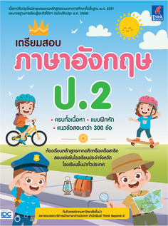 เตรียมสอบ ภาษาอังกฤษ ป.2