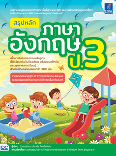 สรุปหลักภาษาอังกฤษ ป.3 (ฉบับปรับปรุงเนื้อหาหลักสูตรใหม่ล่าสุด) / ยกเลิกขาย