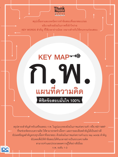 KEY MAP ก.พ. แผนที่ความคิด พิชิตข้อสอบมั่นใจ 100%