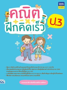 คณิตฝึกคิดเร็ว ป.3