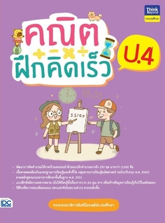 คณิตฝึกคิดเร็ว ป.4