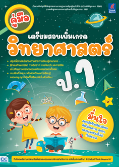 คู่มือเตรียมสอบเพิ่มเกรด วิทยาศาสตร์ ป.1