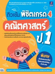 ติวเข้ม พิชิตเกรด 4 คณิตศาสตร์ ป.1