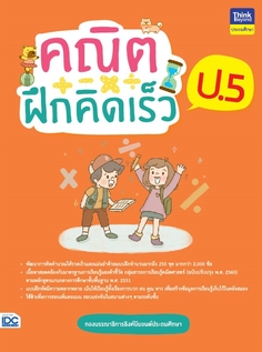 คณิตฝึกคิดเร็ว ป.5