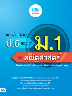 แนวข้อสอบ ป.6 สอบเข้า ม.1 วิชาคณิตศาสตร์