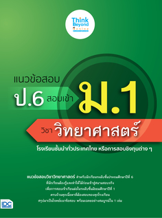 แนวข้อสอบ ป.6 สอบเข้า ม.1 วิชาวิทยาศาสตร์