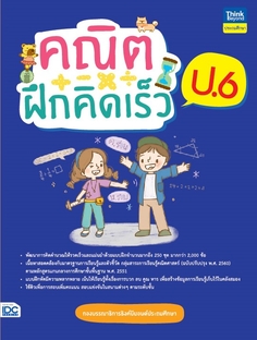 คณิตฝึกคิดเร็ว ป.6