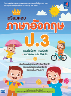 เตรียมสอบ ภาษาอังกฤษ ป.3