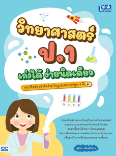 วิทยาศาสตร์ ป.1 เก่งได้ ง่ายนิดเดียว