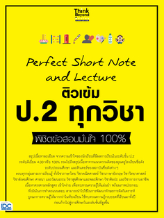 Perfect Short Note and Lecture ติวเข้ม ป.2 ทุกวิชา พิชิตข้อสอบมั่นใจ 100%