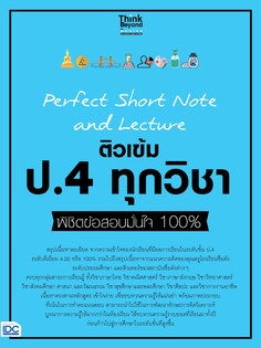 Perfect Short Note and Lecture ติวเข้ม  ป.4 ทุกวิชา พิชิตข้อสอบมั่นใจ 100%