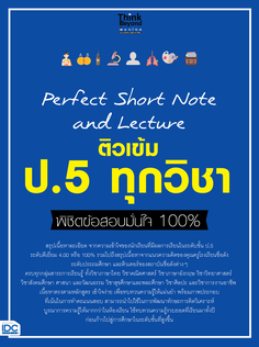 Perfect Short Note and Lecture ติวเข้ม  ป.5 ทุกวิชา พิชิตข้อสอบมั่นใจ 100%