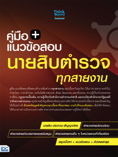 แนวข้อสอบนายสิบตำรวจ ทุกสายงาน ฉบับ อัปเดตล่าสุด