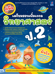 คู่มือเตรียมสอบเพิ่มเกรด วิทยาศาสตร์ ป.2