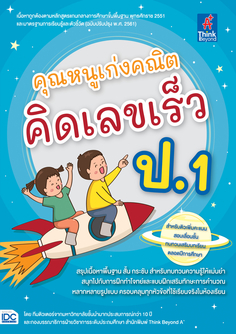 คุณหนูเก่งคณิต คิดเลขเร็ว ป.1