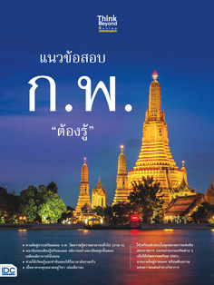แนวข้อสอบ ก.พ. ต้องรู้