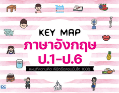 KEY MAP ภาษาอังกฤษ ป.1-ป.6 แผนที่ความคิด พิชิตข้อสอบมั่นใจ 100%