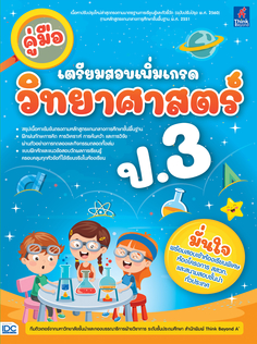 คู่มือเตรียมสอบเพิ่มเกรด วิทยาศาสตร์ ป.3