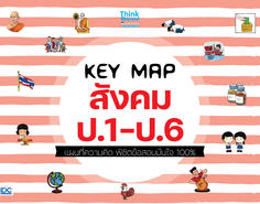 KEY MAP สังคม ป.1-ป.6 แผนที่ความคิด พิชิตข้อสอบมั่นใจ 100%