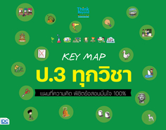 KEY MAP ป.3 ทุกวิชา แผนที่ความคิด พิชิตข้อสอบมั่นใจ 100%