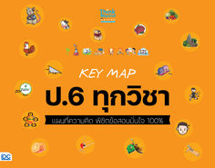 KEY MAP ป.6 ทุกวิชา แผนที่ความคิด พิชิตข้อสอบมั่นใจ 100%
