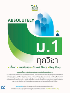 ABSOLUTELY ม.1 ทุกวิชา เนื้อหา +  แนวข้อสอบ + Short Note + Key Map