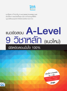 แนวข้อสอบ A-Level 9 วิชาหลัก (แนวใหม่) พิชิตข้อสอบมั่นใจ 100%