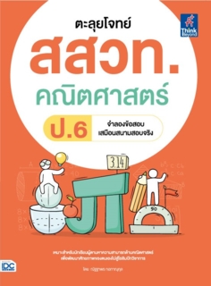 ตะลุยโจทย์ สสวท. คณิตศาสตร์ ป.6