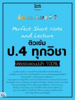 [E-Book] Perfect Short Note and Lecture ติวเข้ม  ป.4 ทุกวิชา พิชิตข้อสอบมั่นใจ 100%