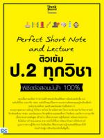 [E-Book] Perfect Short Note and Lecture ติวเข้ม ป.2 ทุกวิชา พิชิตข้อสอบมั่นใจ 100%