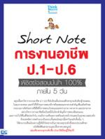 [E-Book] Short Note การงานอาชีพ ป.1-ป.6 พิชิตข้อสอบมั่นใจ 100% ภายใน 5 วัน