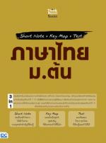 [E-Book] Short Note + Key Map + Test ภาษาไทย ม.ต้น