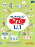 [E-Book] แผนภาพช่วยจำ วิทย์ ม.1
