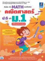 [E-Book] ติวเข้ม เก่ง MATH  แนวข้อสอบคณิตศาสตร์ ป.6 เข้า ม.1 (พิชิตทุกสนามสอบ)