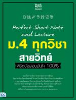 [E-Book] Perfect Short Note and Lecture ม.4 ทุกวิชา สายวิทย์ พิชิตข้อสอบมั่นใจ 100%