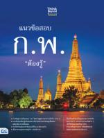 [E-Book] แนวข้อสอบ ก.พ. ต้องรู้