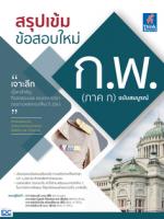  [E-Book] สรุปเข้ม ข้อสอบใหม่ ก.พ. (ภาค ก) ฉบับสมบูรณ์