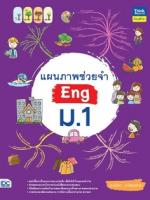[E-Book] แผนภาพช่วยจำ Eng ม.1