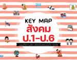 [E-Book] KEY MAP สังคม ป.1-ป.6 แผนที่ความคิด พิชิตข้อสอบมั่นใจ 100%