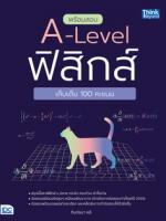 [E-Book] พร้อมสอบ A-Level ฟิสิกส์ เก็บเต็ม 100 คะแนน
