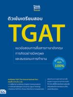 [E-Book] ติวเข้มเตรียมสอบ TGAT แนวข้อสอบการสื่อสารภาษาอังกฤษ การคิดอย่างมีเหตุผล และสมรรถนะการทำงาน พิชิตข้อสอบมั่นใจ 100%