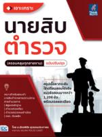 [E-Book] เจาะเกราะ นายสิบตำรวจ (ครอบคลุมทุกสายงาน)