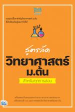 [E-Book] สูตรลัด วิทยาศาสตร์ ม.ต้น สำหรับทุกการสอบ