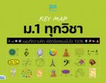[E-Book] KEY MAP ม.1 ทุกวิชา แผนที่ความคิด พิชิตข้อสอบมั่นใจ 100%