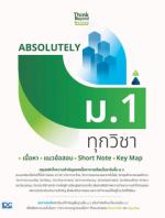 [E-Book] ABSOLUTELY ม.1 ทุกวิชา เนื้อหา +  แนวข้อสอบ + Short Note + Key Map