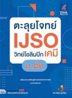 [E-Book] ตะลุยโจทย์ IJSO วิทย์โอลิมปิก (เคมี) ม.ต้น